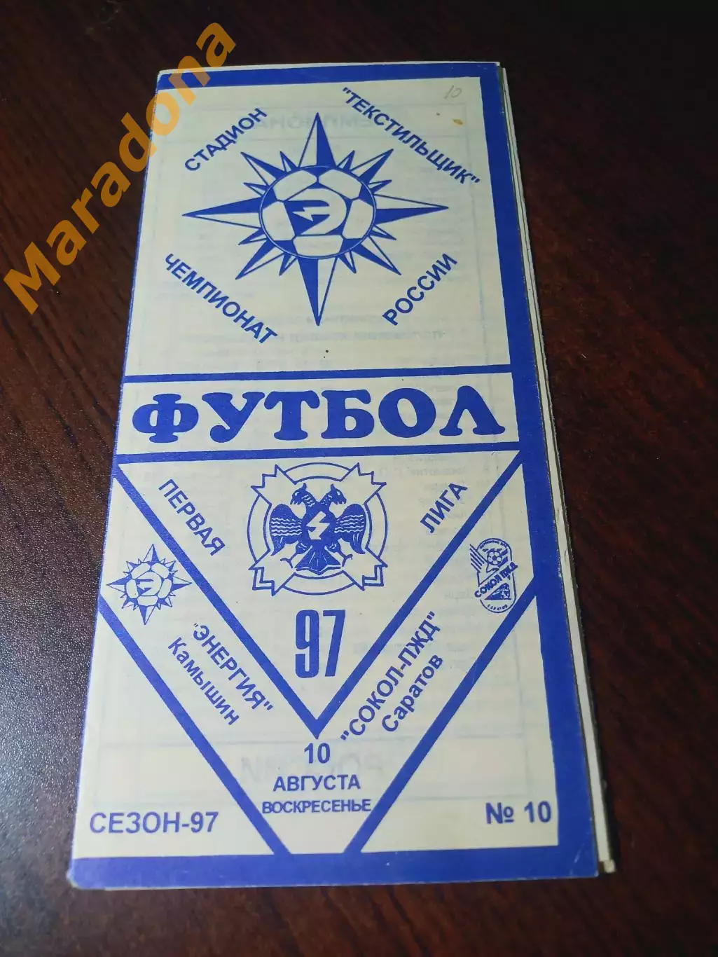 _ Энергия Камышин - Сокол Саратов 1997