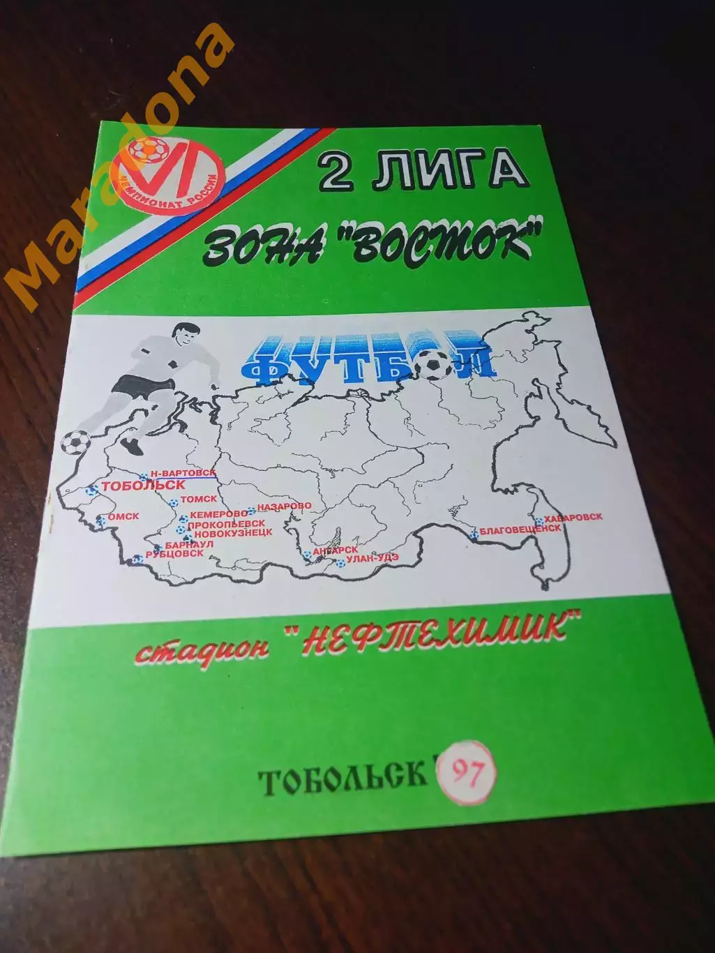 _ Иртыш Тобольск - Кузбасс Кемерово 1997