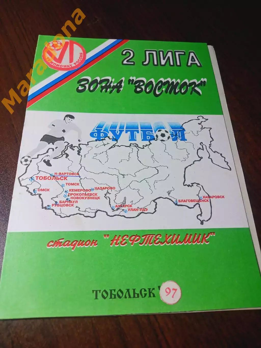 _ Иртыш Тобольск - Металлург Красноярск 1997
