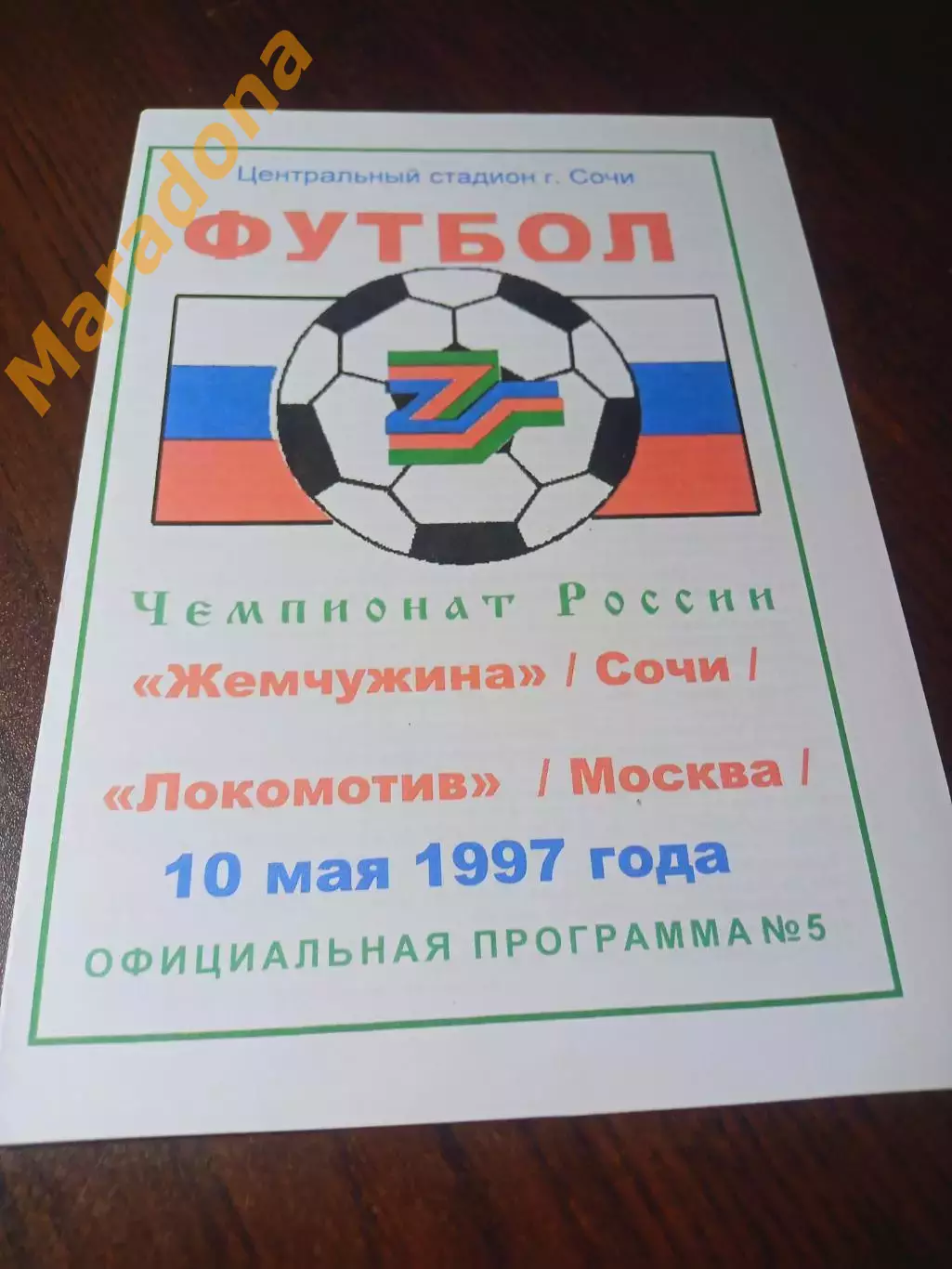 _ Жемчужина Сочи - Локомотив Москва 1997