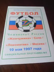 _ Жемчужина Сочи - Локомотив Москва 1997