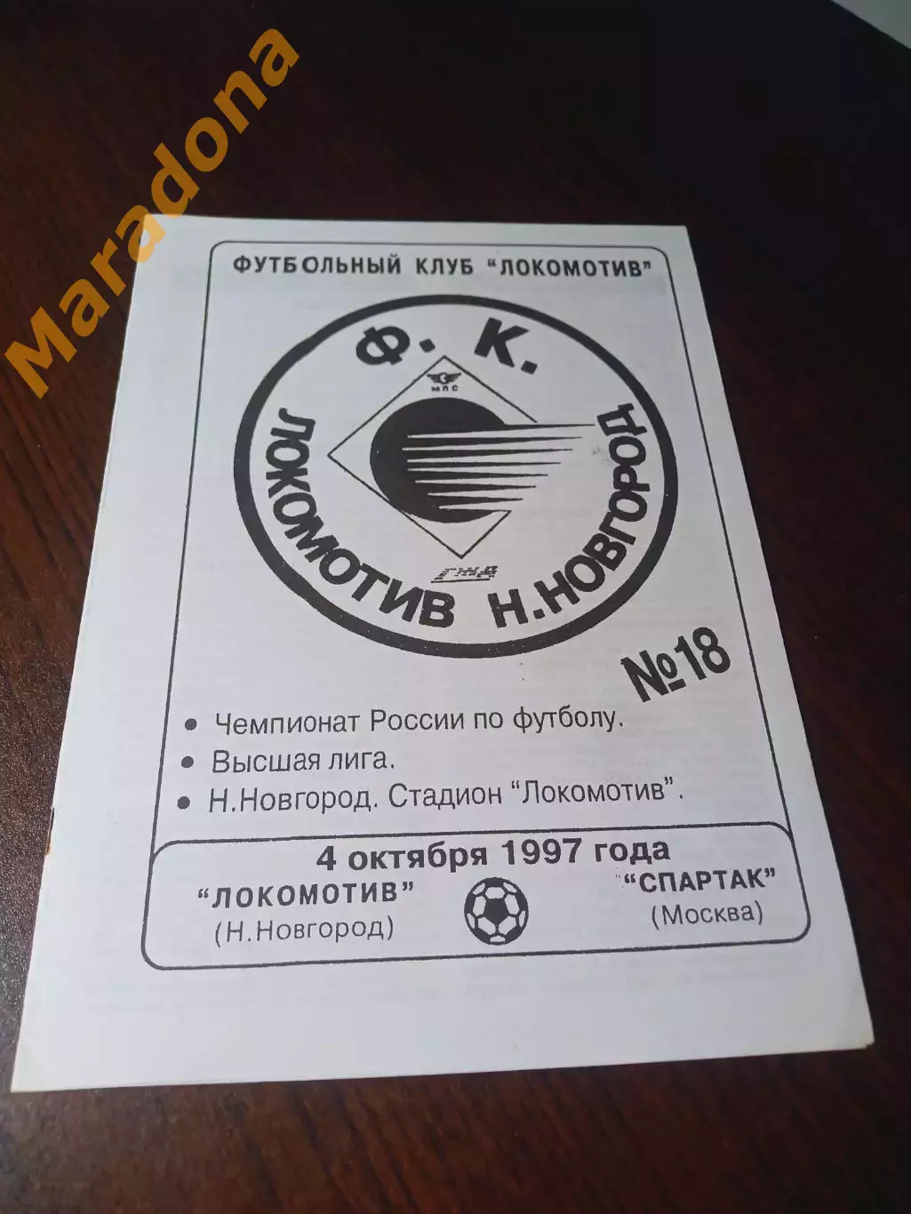 _ Локомотив Нижний Новгород - Спартак Москва 1997