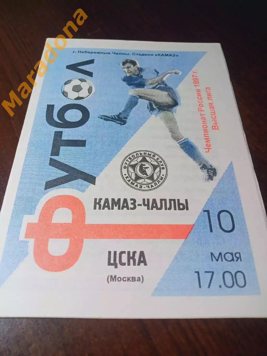 _ КамАЗ Набережные Челны - ЦСКА Москва 1997