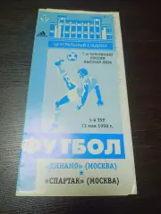_ Динамо Москва - Спартак Москва 1998