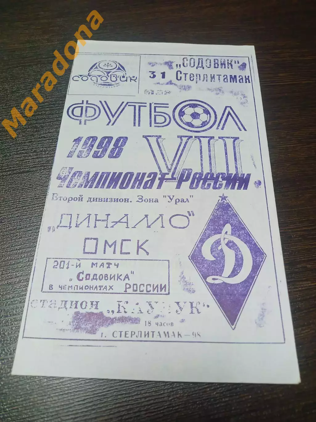 _ Содовик Стерлитамак - Динамо Омск 1998