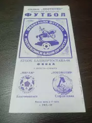_ Локомотив Стерлитамак - Мираж Благовещенск 1998 Уфа Кубок Финал