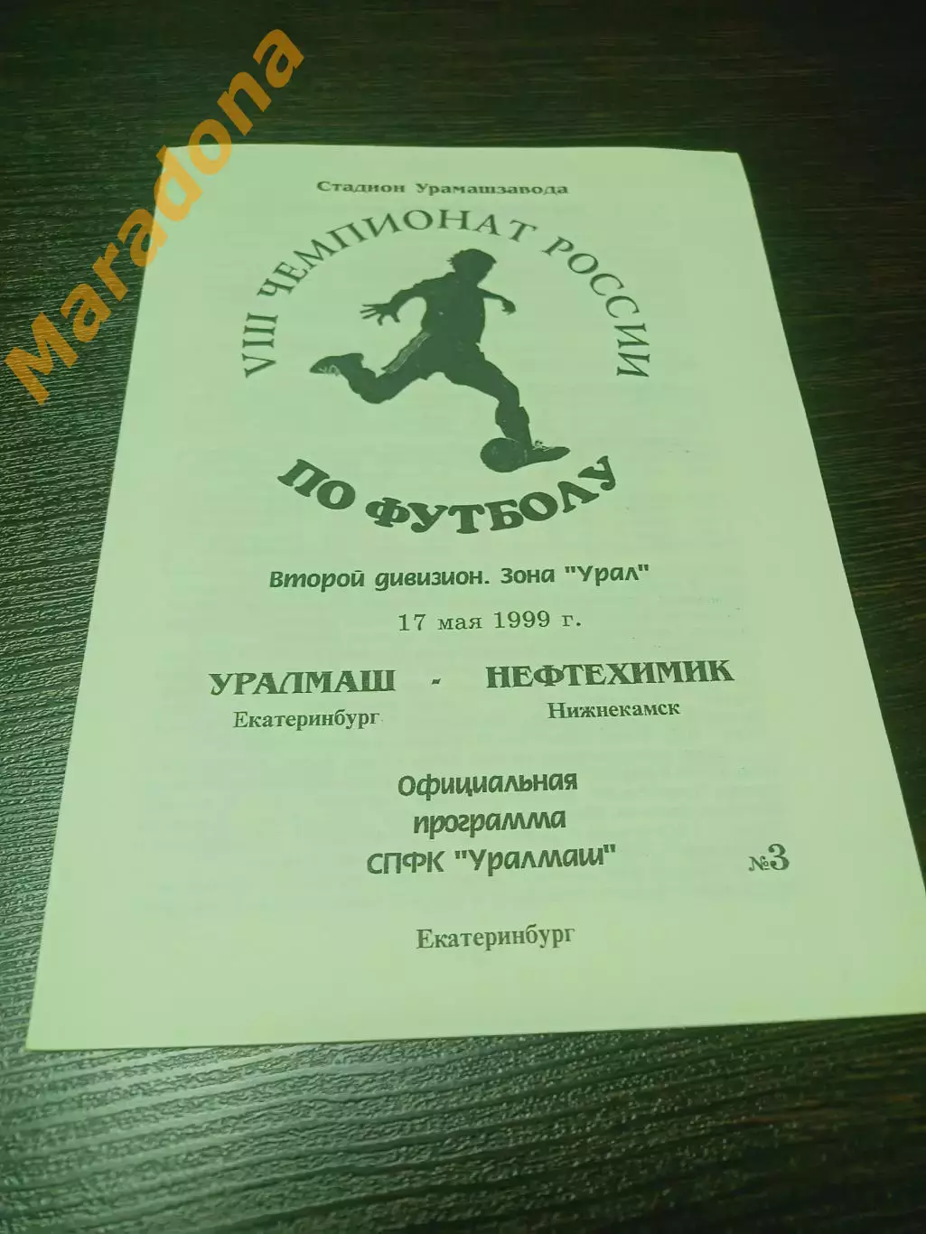 _ Уралмаш Екатеринбург - Нефтехимик Нижнекамск 1999