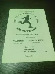 Уралмаш Екатеринбург - Нефтехимик Нижнекамск 1999