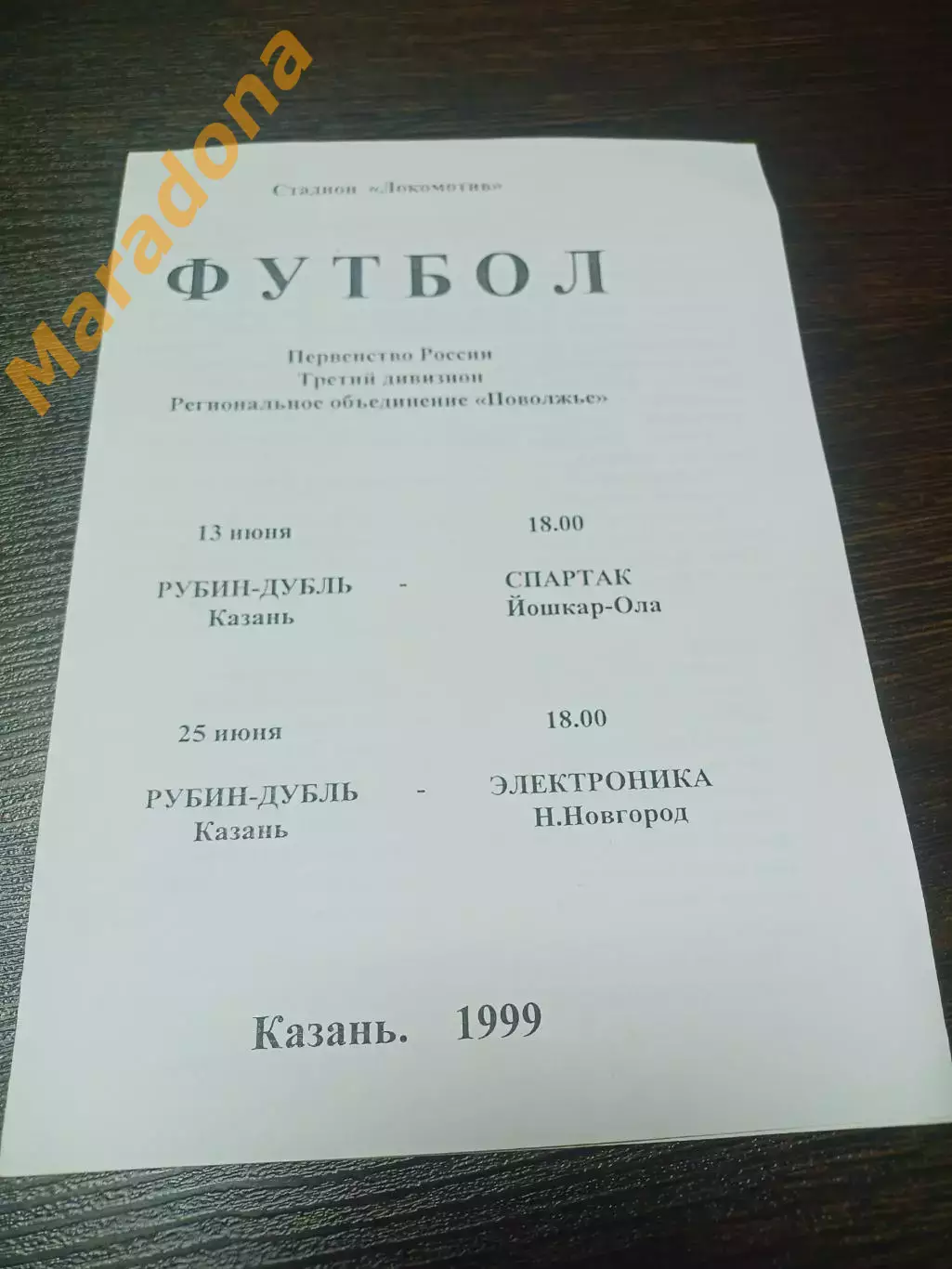 _ Рубин дубль Казань - Спартак Йошкар-Ола + Электроника Нижний Новгород 1999