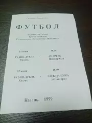 _ Рубин дубль Казань - Спартак Йошкар-Ола + Электроника Нижний Новгород 1999