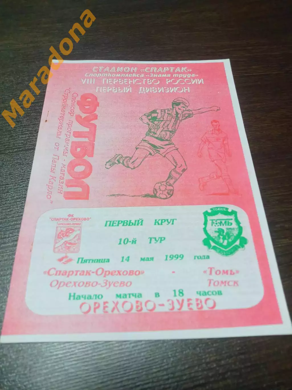 _ Спартак Орехово Орехово-Зуево - Томь Томск 1999