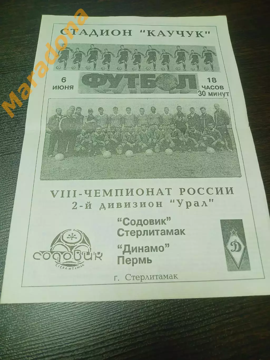 _ Содовик Стерлитамак - Динамо Пермь 1999