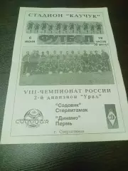 _ Содовик Стерлитамак - Динамо Пермь 1999