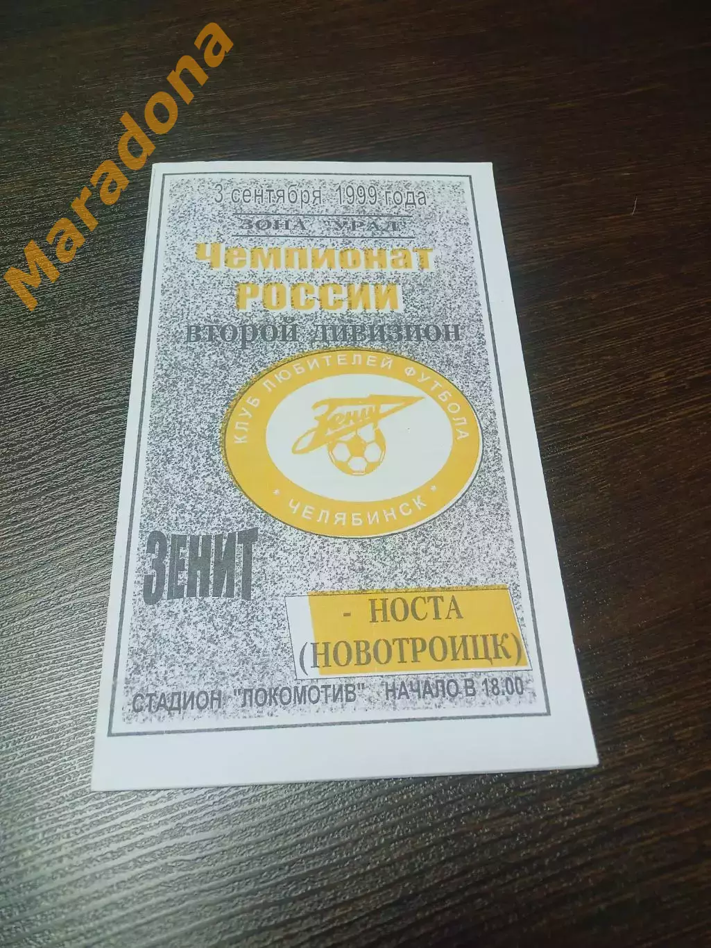 _ Зенит Челябинск – Носта Новотроицк 1999