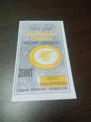 _ Зенит Челябинск – Носта Новотроицк 1999