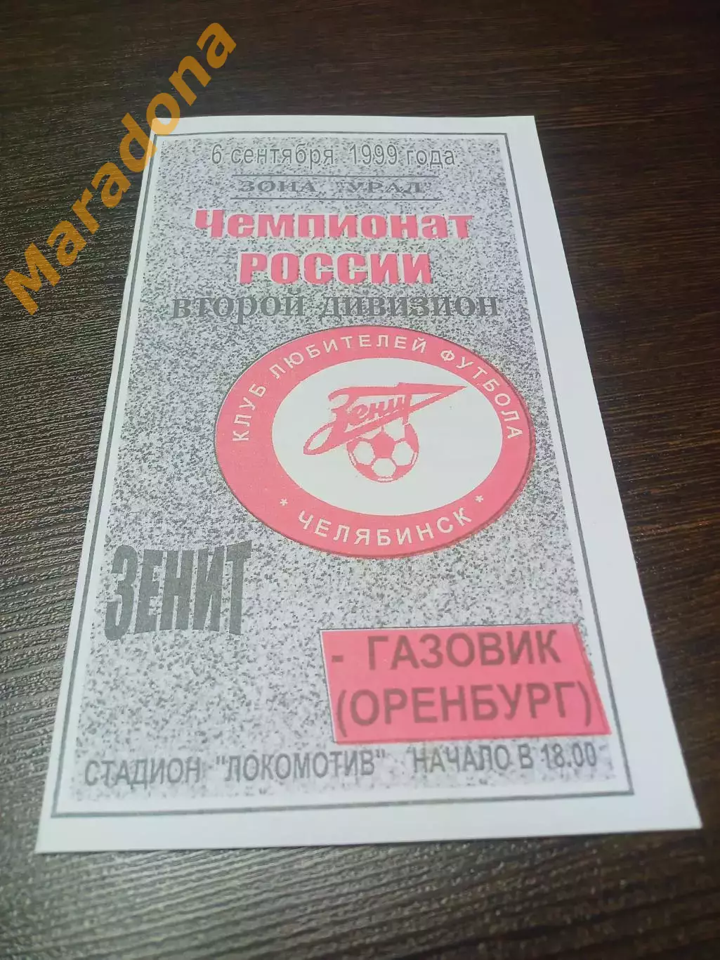 _ Зенит Челябинск – Газовик Оренбург 1999