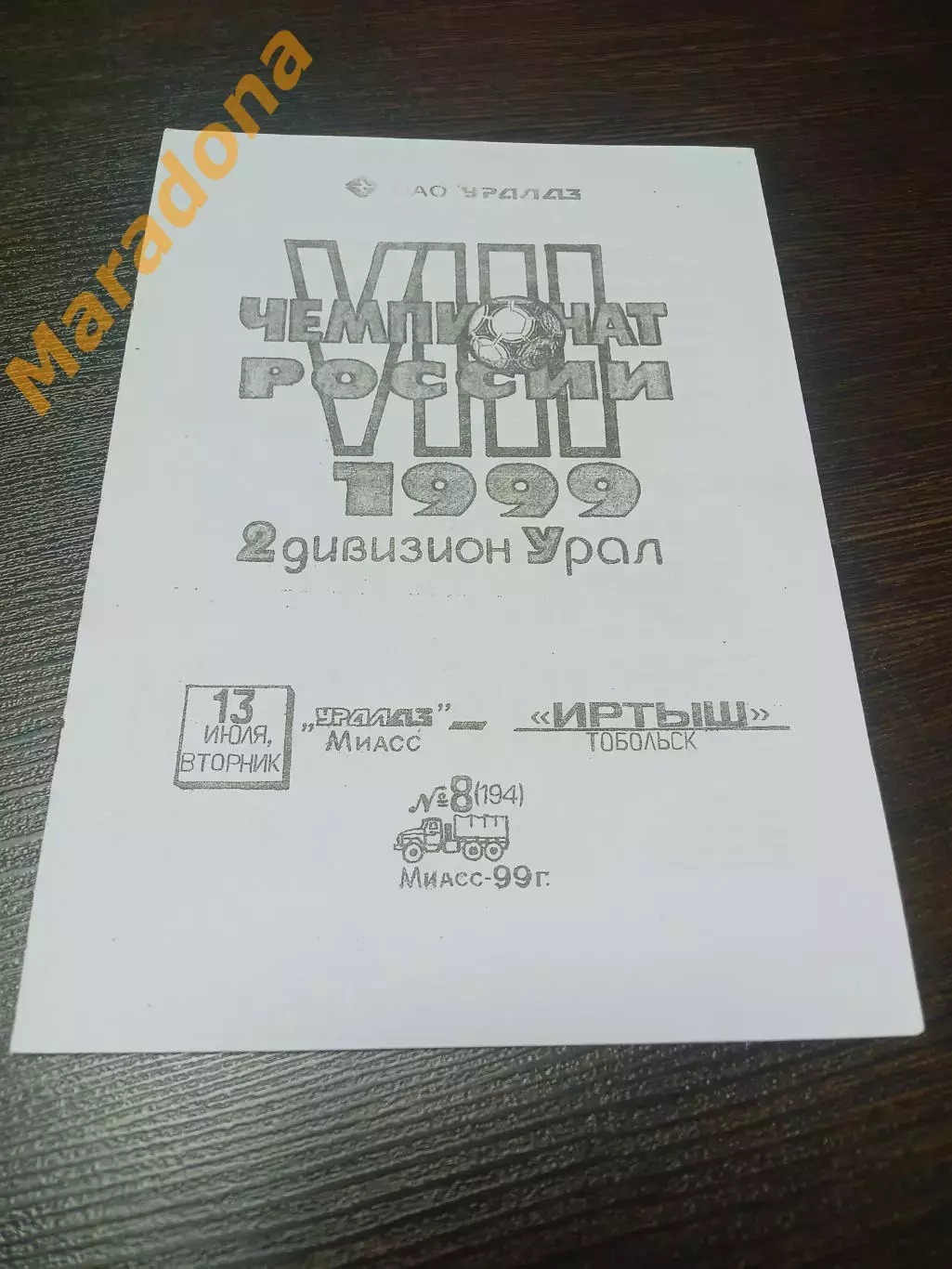 _ УралАЗ Миасс - Иртыш Тобольск 1999