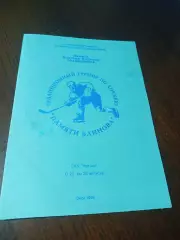 _ Турнир памяти Блинова 1998 Омск Хабаровск Новосибирск Тюмень Новокузнецк