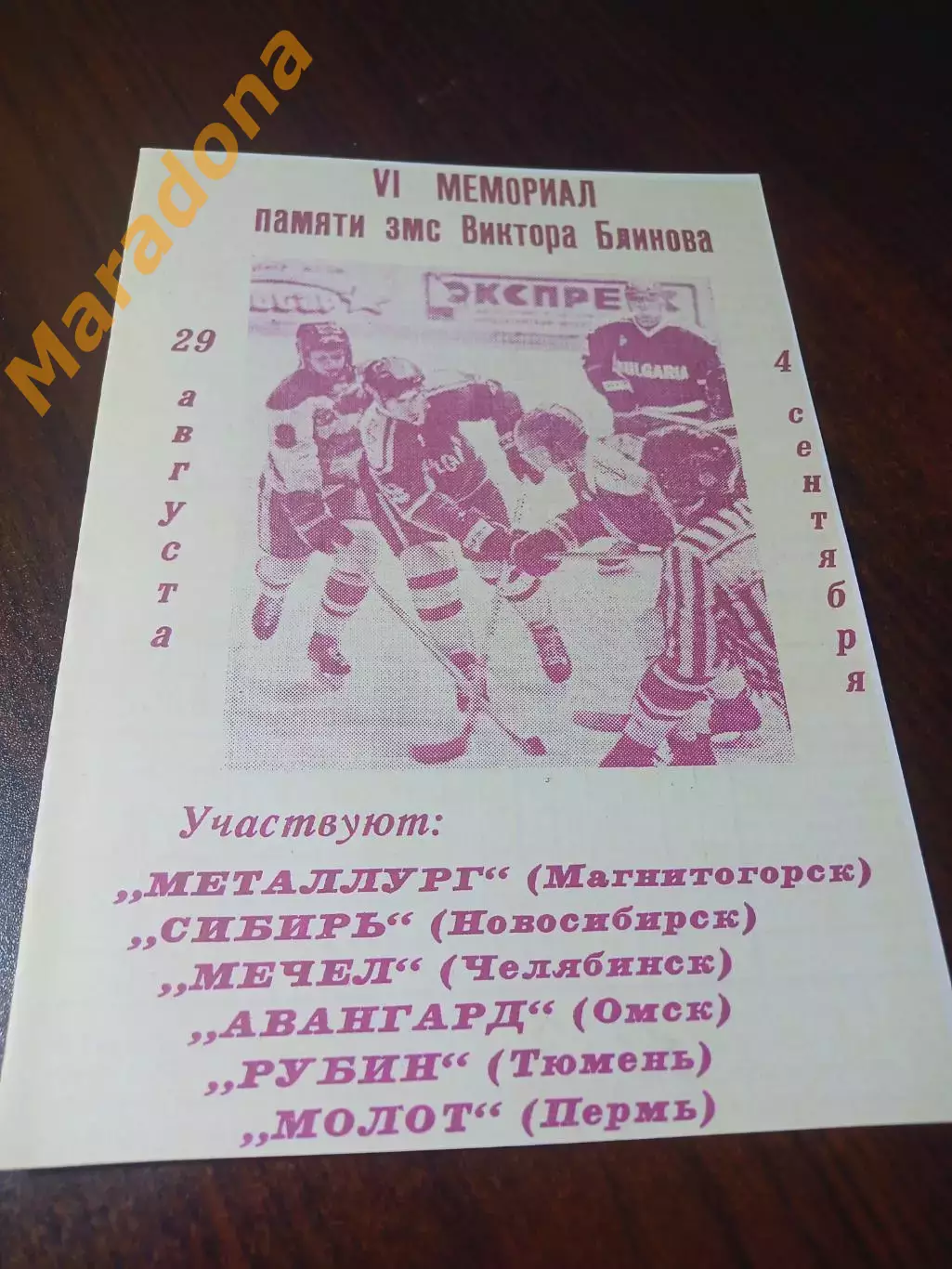 _ Мемориал 1991 Омск НовосибирскМагнитогорск Челябинск Тюмень Пермь