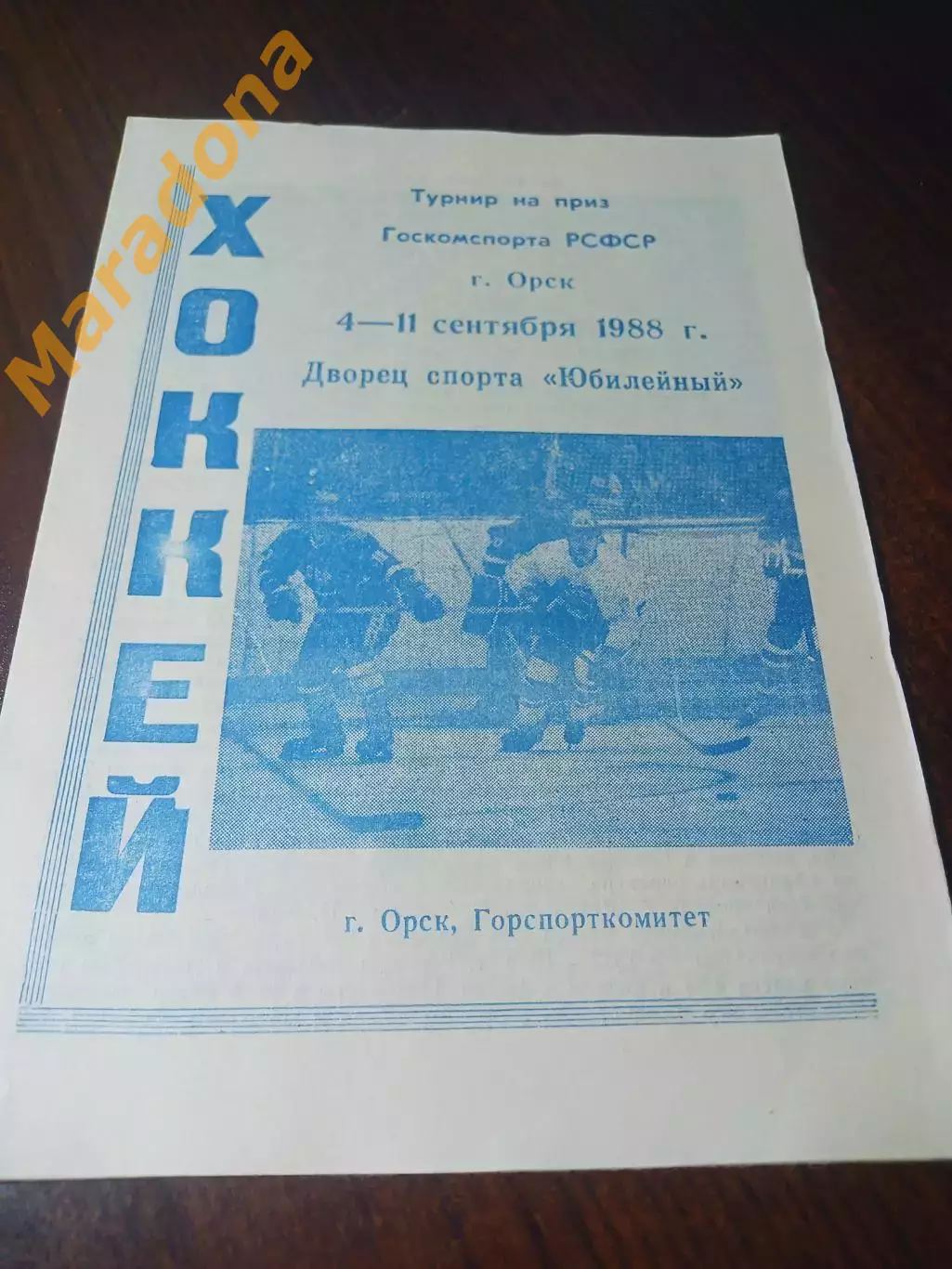 _ Турнир Госкомспорта РСФСР 1988 Орск Хабаровск Магнитогорск Тюмень Уфа Москва