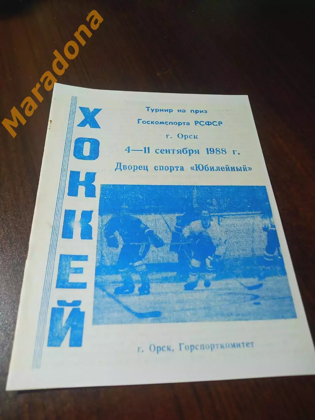 _ Турнир Госкомспорта РСФСР 1988 Орск Хабаровск Магнитогорск Тюмень Уфа Москва