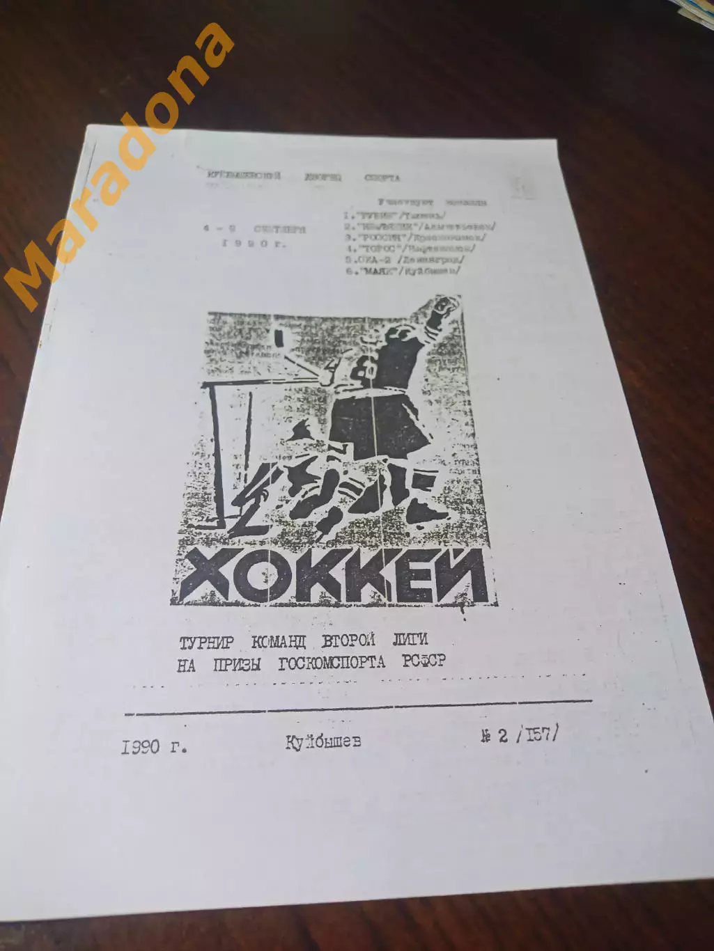 _ Турнир Госкомспорта РСФСР 1990 Куйбышев Нефтяник Торос Ленинград Россия