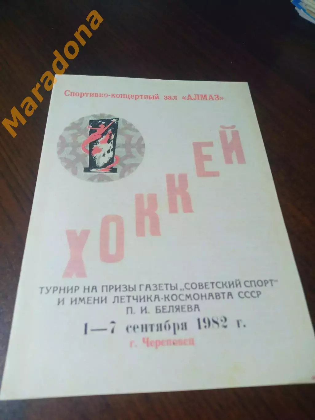 _ Турнир Беляева 1982 Череповец Тюмень Пермь Казань Минск Воронеж