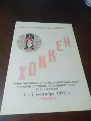 _ Турнир Беляева 1982 Череповец Тюмень Пермь Казань Минск Воронеж