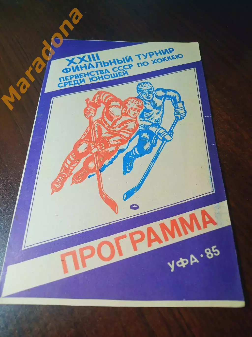 _ Финал Уфа 1985 ЦСКА Динамо Москва Прокопьевск Минск Саратов Харьков Устинка