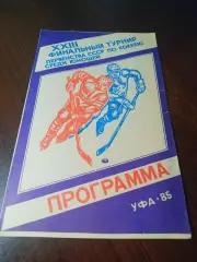 Финал Уфа 1985 ЦСКА Динамо Москва Прокопьевск Минск Саратов Харьков Устинка