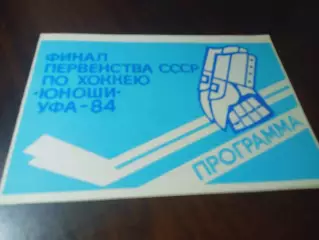 Финал Уфа 1984 ЦСКА Спартак Москва Минск Саратов Горький Киев Усть-Каменогорск