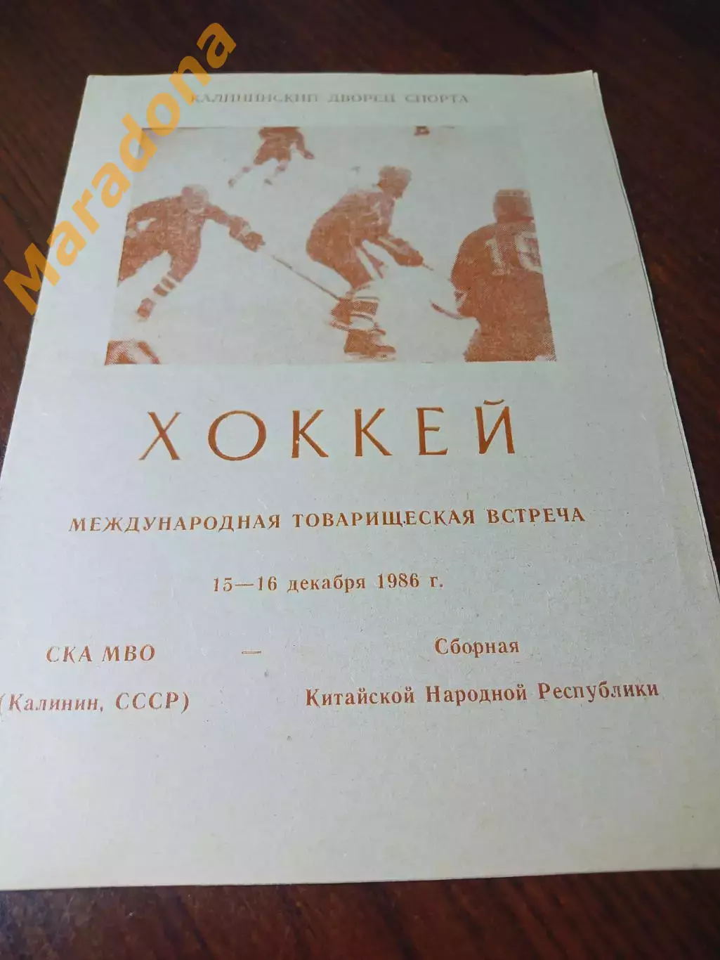 _ СКА МВО Калинин - Сборная Китайской Народной Республики 1986 Товарищеский матч