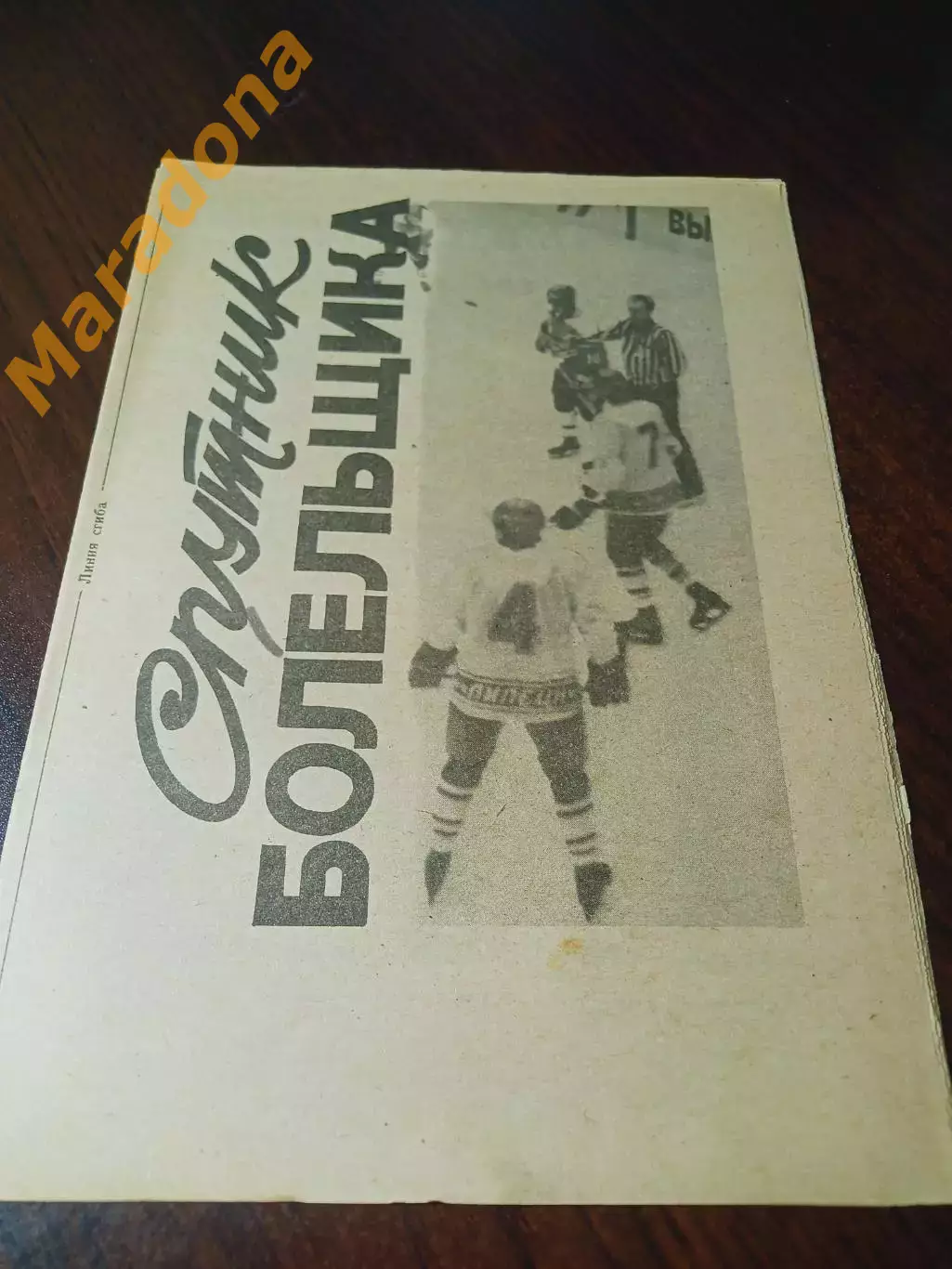 _ Спутник болельщика Трактор Липецк 1988/1989