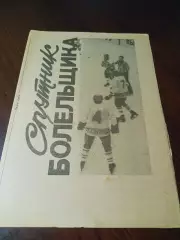 _ Спутник болельщика Трактор Липецк 1988/1989