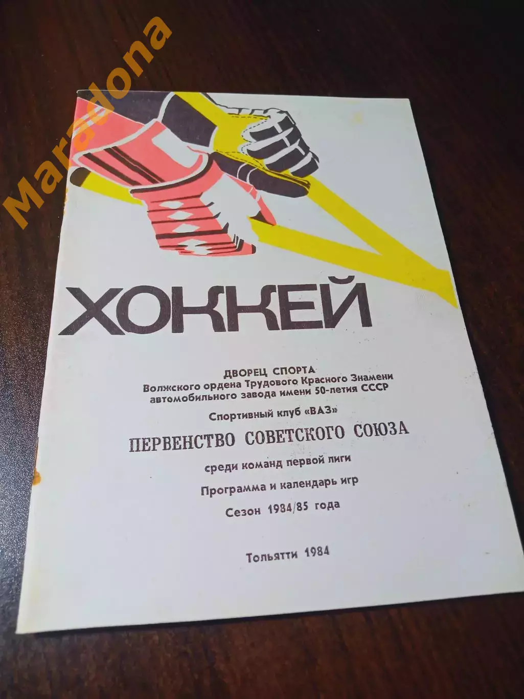 _ хоккей Тольятти 1984/1985