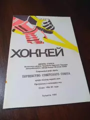 _ хоккей Тольятти 1984/1985