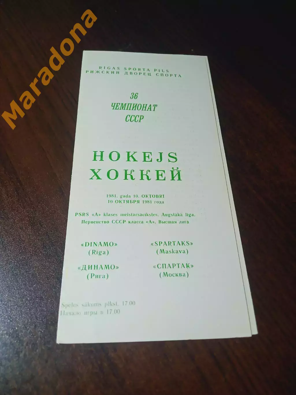 _ Динамо Рига - Спартак Москва - 1981/1982