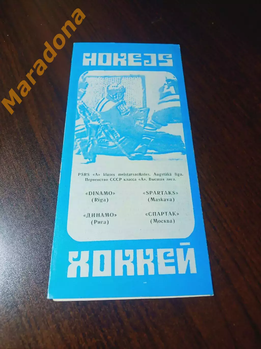 _ Динамо Рига - Спартак Москва - 1980/1981