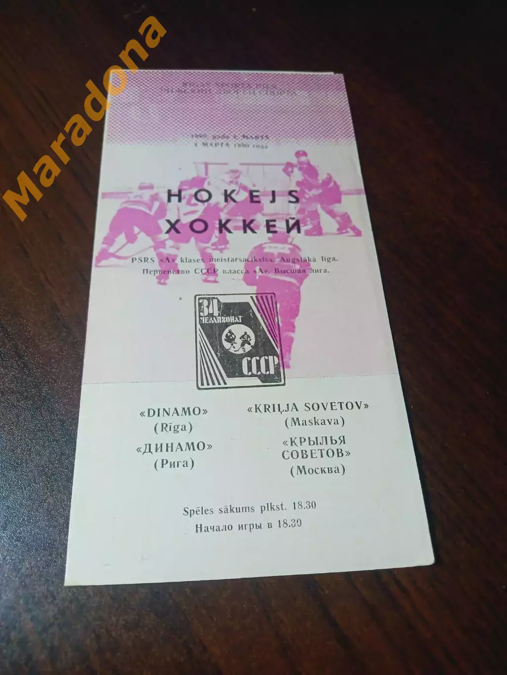 _ Динамо Рига - Крылья Советов Москва 1979/1980