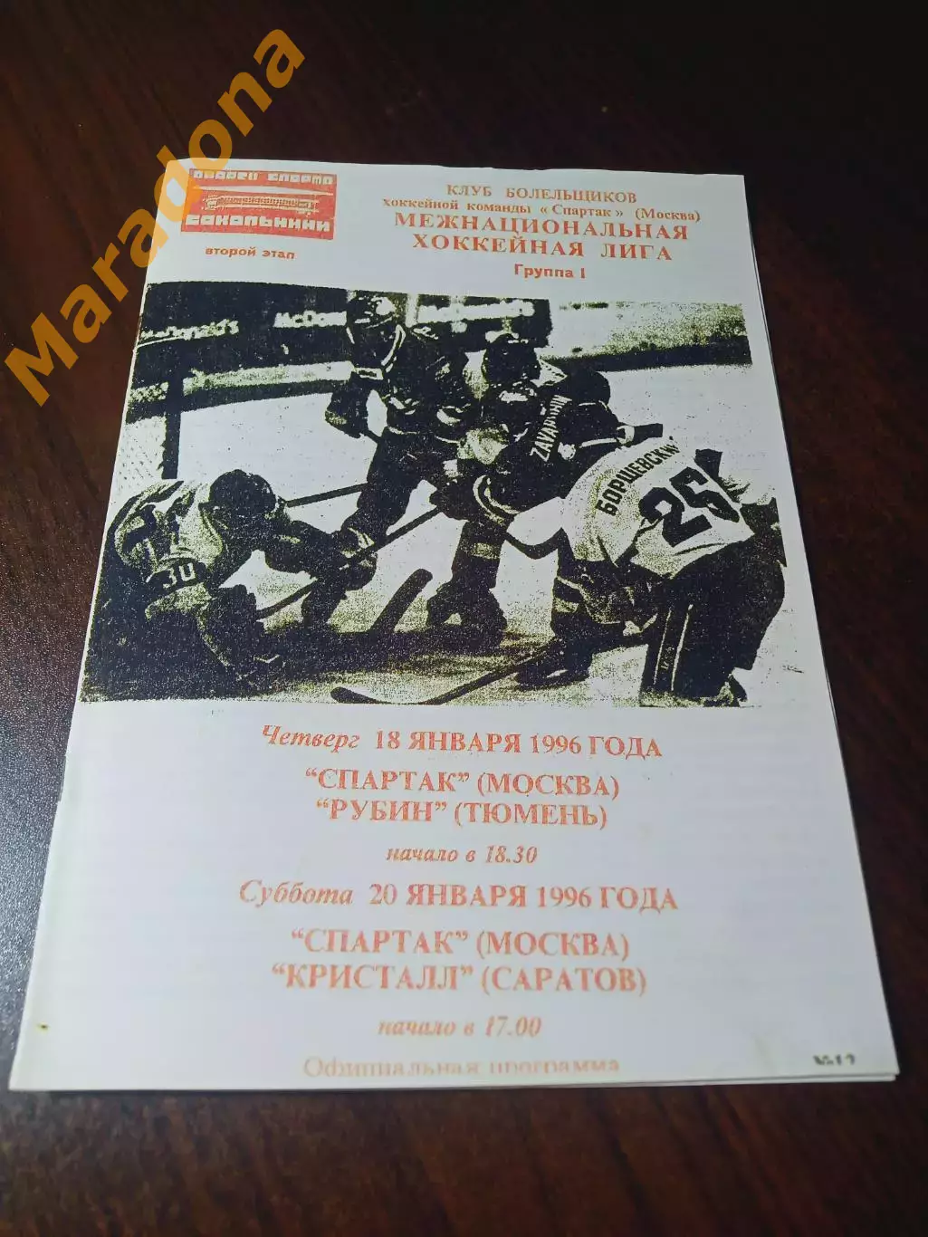 _ Спартак Москва - Рубин Тюмень + Кристалл Саратов 1995/1996 Фикс