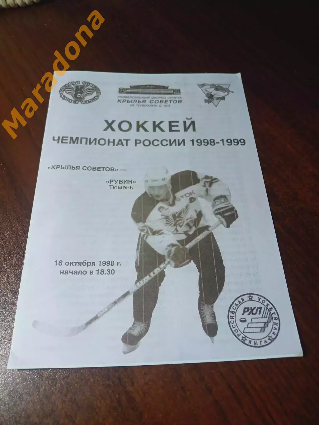 _ Крылья Советов Москва - Рубин Тюмень 1998/1999