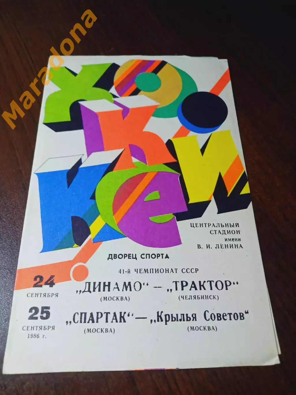 _ Динамо Москва - Трактор Челябинск + Спартак Москва - Крылья Советов 1986/1987