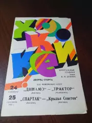 _ Динамо Москва - Трактор Челябинск + Спартак -Крылья Советов Москва 1986/1987