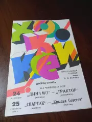 _ Динамо Москва - Трактор Челябинск + Спартак -Крылья Советов Москва 1986/1987
