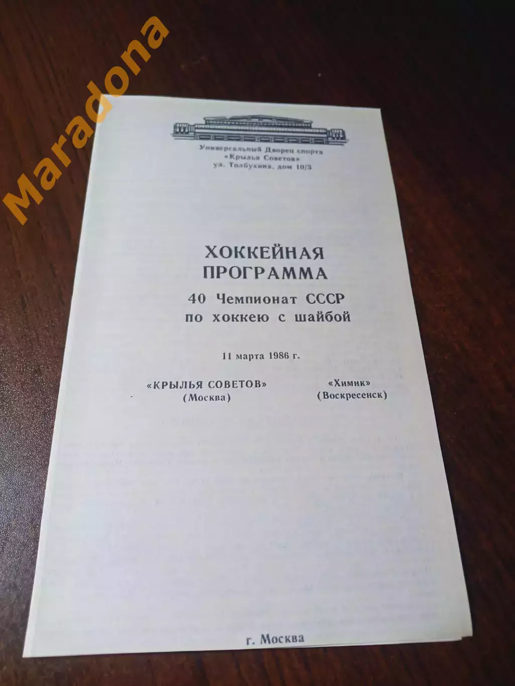 _ Крылья Советов Москва - Химик Воскресенск 1985/1986