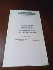 _ Крылья Советов Москва - Химик Воскресенск 1985/1986