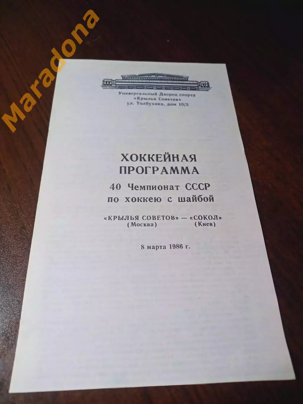 _ Крылья Советов Москва - Сокол Киев 1985/1986