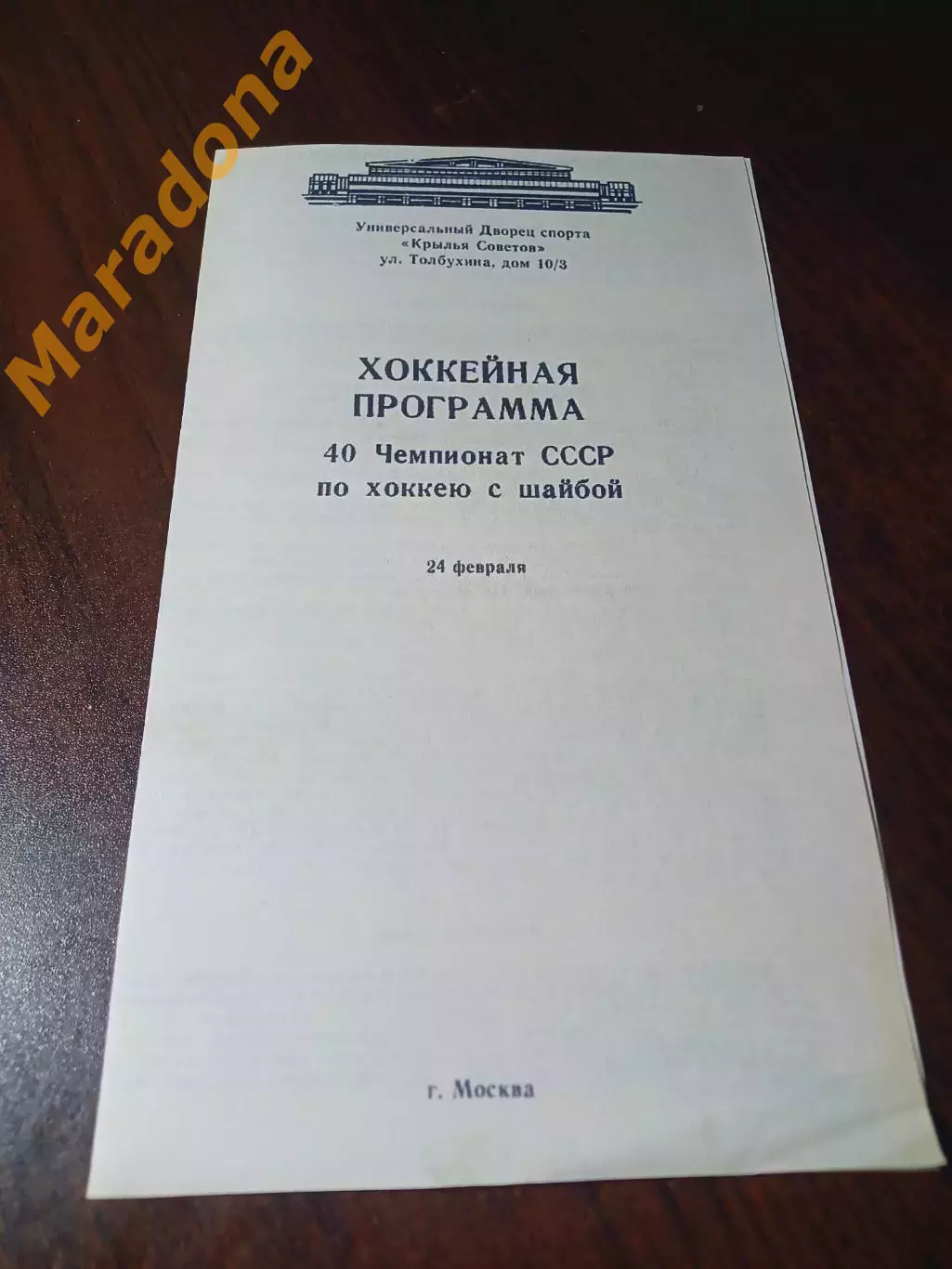 _ Крылья Советов Москва - Динамо Рига 1985/1986