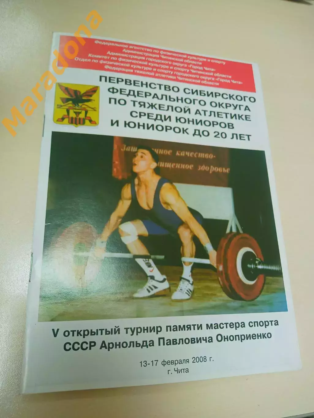 _ Тяжелая атлетика Первенство Сибири памяти Оноприенко 2008 Чита юниоры/юниорки