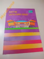 _ официальная программа УЕФА ЕВРО 2020 Санкт-Петербург Россия